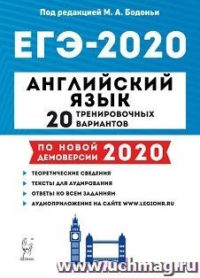 ЕГЭ-2020. Английский язык. 20 тренировочных вариантов по демоверсии 2020 года