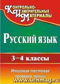 Русский язык. 3-4 классы: итоговая тестовая проверка знаний — интернет-магазин УчМаг