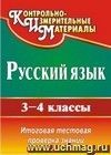 Русский язык. 3-4 классы: итоговая тестовая проверка знаний