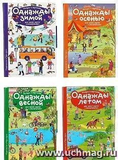 Рассказы по картинкам. Однажды зимой, весной, летом, осенью. Комплект из 4-х книг — интернет-магазин УчМаг