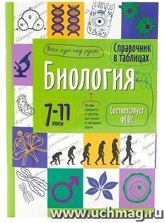 Справочник в таблицах. Биология. 7-11 классы — интернет-магазин УчМаг