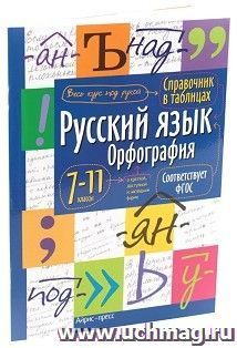 Справочник в таблицах. Русский язык. Орфография. 7-11 классы — интернет-магазин УчМаг