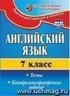 Английский язык. 7 класс: тесты, контрольно-проверочные задания