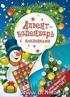 Адвент-календарь с наклейками "К нам приходит Новый год!" — интернет-магазин УчМаг