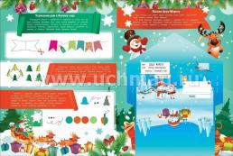 Адвент-календарь с наклейками "К нам приходит Новый год!" — интернет-магазин УчМаг