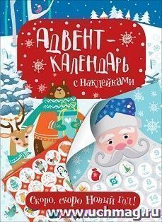 Адвент-календарь с наклейками "Скоро, скоро Новый год!" — интернет-магазин УчМаг