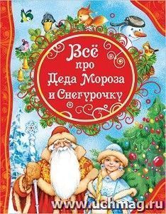 Все про Деда Мороза и Снегурочку. Стихи. Сказки — интернет-магазин УчМаг