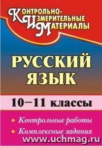 Русский язык. 10-11 классы: контрольные работы. Комплексные задания — интернет-магазин УчМаг