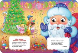 Дед Мороз. Стихи и сказки. Книжка с глазками — интернет-магазин УчМаг