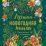 Лучшая новогодняя книга. Рассказы и сказки — интернет-магазин УчМаг