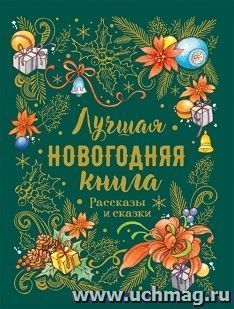 Лучшая новогодняя книга. Рассказы и сказки — интернет-магазин УчМаг