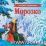 Морозко. Книжка-панорамка — интернет-магазин УчМаг