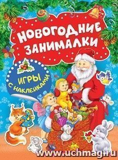 Новогодние занималки. Игры с наклейками