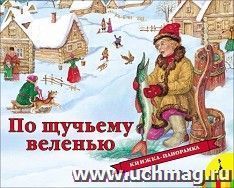 По щучьему веленью. Книжка-панорамка — интернет-магазин УчМаг