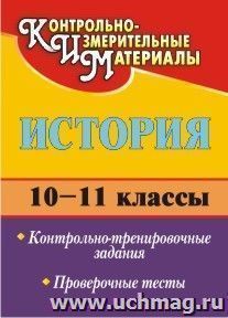 История. 10-11 классы: контрольно-тренировочные задания, проверочные тесты — интернет-магазин УчМаг