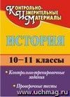 История. 10-11 классы: контрольно-тренировочные задания, проверочные тесты