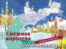 Снежная королева. Книжка-панорамка — интернет-магазин УчМаг
