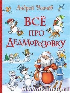 Все про Дедморозовку. Все истории — интернет-магазин УчМаг