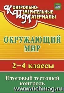 Окружающий мир. 2-4 классы: итоговый тестовый контроль. — интернет-магазин УчМаг