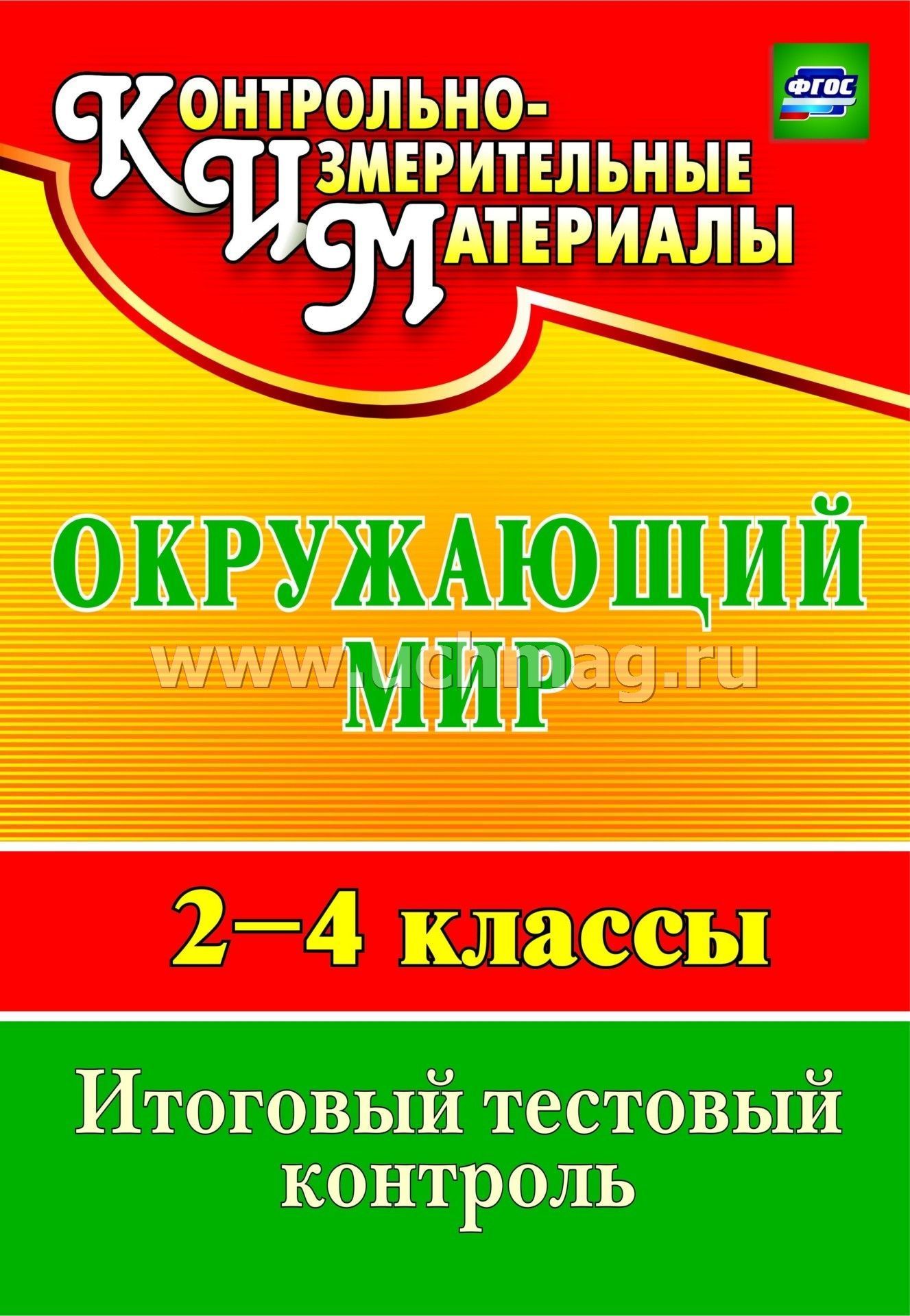 Тесты 4 класс пособие для учителя. Тесты по окружающему миру 3 класс тетрадь. Тесты окружающий мир 2 класс 2 часть Плешаков с ответами.