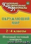 Окружающий мир. 2-4 классы.: итоговый тестовый контроль. Система Л. В. Зан-кова