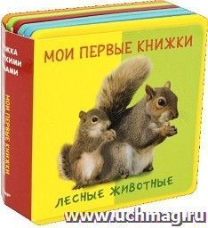 Лесные животные с детенышами. Мои первые книжки. Книжка с мягкими пазлами — интернет-магазин УчМаг