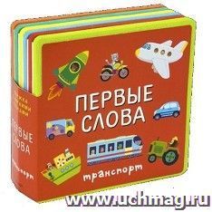 Транспорт. Первые слова. Книжка с мягкими пазлами — интернет-магазин УчМаг