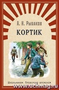 Кортик. Школьникам. Проверено временем — интернет-магазин УчМаг