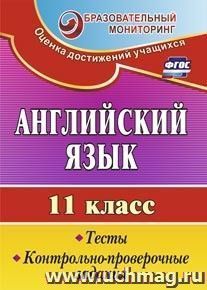 Английский язык. 11 класс: тесты, контрольно-проверочные задания — интернет-магазин УчМаг