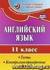 Английский язык. 11 класс: тесты, контрольно-проверочные задания