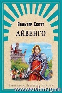 Айвенго. Школьникам. Проверено временем — интернет-магазин УчМаг