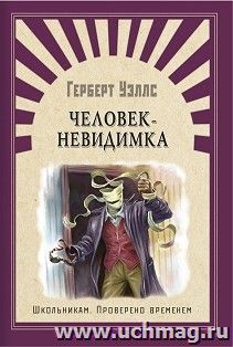 Человек-невидимка. Школьникам. Проверено временем — интернет-магазин УчМаг