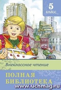 Внеклассное чтение. 5 класс. Полная библиотека — интернет-магазин УчМаг