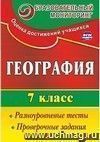 География. 7 класс: разноуровневые тесты, проверочные задания