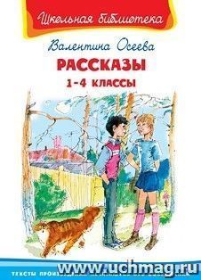 Рассказы. 1-4 классы — интернет-магазин УчМаг