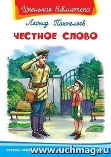 Честное слово — интернет-магазин УчМаг