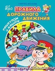 Пешеходы и машины. Про правила дорожного движения — интернет-магазин УчМаг