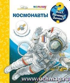 Космонавты. Что? Почему? Зачем? Книжка с волшебными окошками — интернет-магазин УчМаг