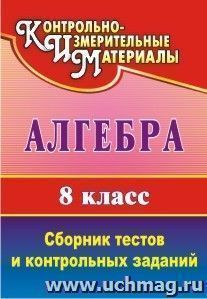 Алгебра. 8 класс: сборник тестов и контрольных заданий — интернет-магазин УчМаг