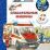 Спасательные машины. Что? Почему? Зачем? Книжка с волшебными окошками — интернет-магазин УчМаг