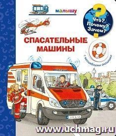 Спасательные машины. Что? Почему? Зачем? Книжка с волшебными окошками — интернет-магазин УчМаг