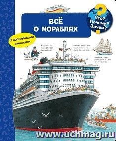 Всё о кораблях. Что? Почему? Зачем? Книжка с волшебными окошками — интернет-магазин УчМаг