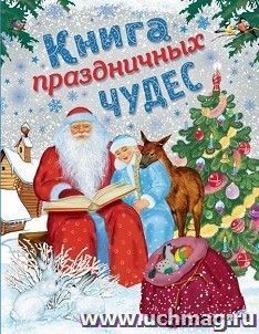Книга праздничных чудес — интернет-магазин УчМаг