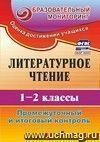 Литературное чтение. 1-2 классы.: Промежуточный и итоговый контроль