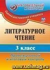 Литературное чтение. 3 класс: промежуточный и итоговый контроль