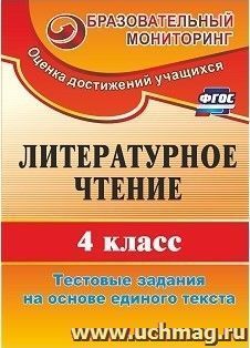 Литературное чтение. 4 класс: тестовые задания на основе единого текста