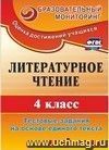 Литературное чтение. 4 класс.: Тестовые задания на основе единого текста