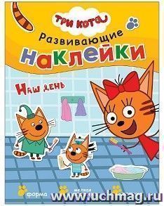 Наш день. Три кота. Книга с многоразовыми наклейками — интернет-магазин УчМаг