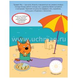 Погода. Три кота. Книга с многоразовыми наклейками — интернет-магазин УчМаг
