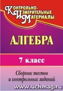 Алгебра. 7 класс: сборник тестов и контрольных заданий — интернет-магазин УчМаг